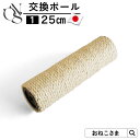 \2千円OFFクーポン配布/ ONEKOSAMA 日本製 交換パーツ キャットタワー 交換ポール ポール 25cm【1】別売りパーツ コットン100% 麻縄 ビ...