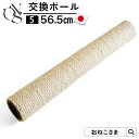 本日終了\最大P17倍/ ONEKOSAMA 日本製 交換パーツ キャットタワー 交換ポール【5】 ポール 56.5cm 別売りパーツ コットン100% 日本製...