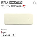 ＼最大3350円OFF！／【ブランド公式】ONEKOSAMA 日本製 【WALK】単品パーツ【7-90】ブリッジ 90cm幅 パーツ 低ホルマリン キャットウォーク | 猫タワー ネコタワー 机 デスク 単品 猫用品 大型猫 多頭 猫 シニア | おねこさま 1