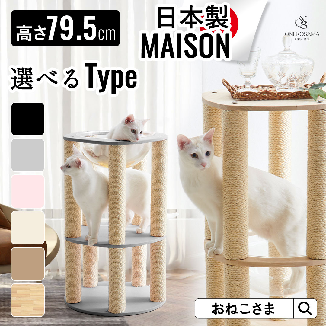 ＼最大3350円OFFクーポン！／日本製 キャットタワー 【MAISON -メゾン-】ONEKOSAMA 宇宙船 木製 レザー調 サイドテーブル おしゃれ かわいい スリム 突っ張り 据え置き 省スペース コンパクト | おねこさま