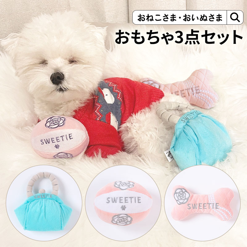 ＼最大3350円OFFクーポン！／OINUSAMA ONEKOSAMA ペット用おもちゃ 3点セット | 猫 犬 ペット用 おもちゃ 刺繍 ロゴ入り 高級感 ストレス解消 ぬいぐるみ バッグ ボール 骨 遊び| おいぬさま おねこさま