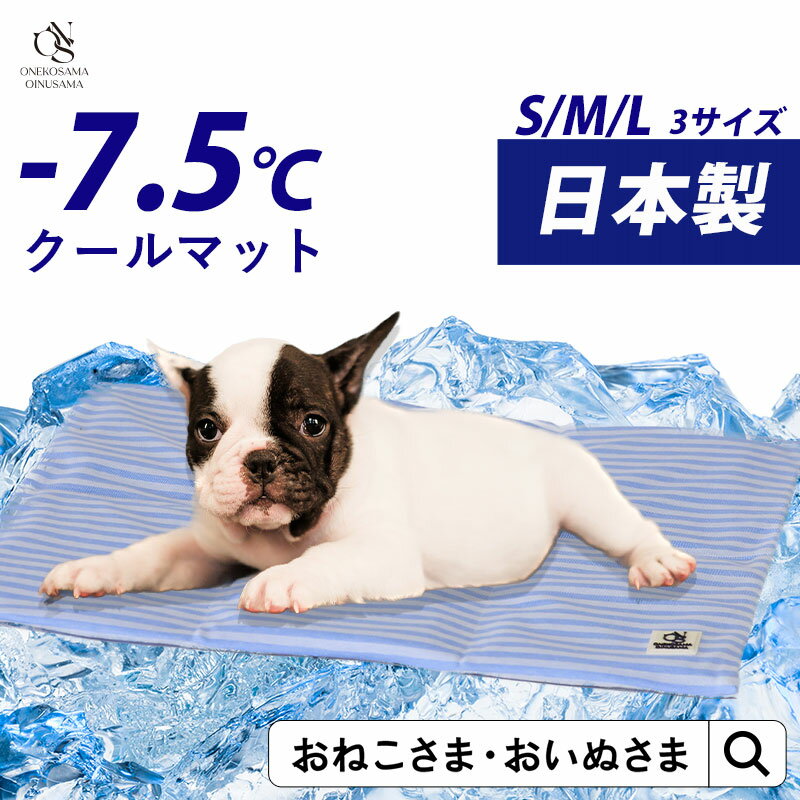 ＼最大3350円OFFクーポン！／ペットクールマット 日本製 OINUSAMA ONEKOSAMA 犬グッズ 猫グッズ ひんやり 冷感 介護 小型犬 犬 猫 ベッド 洗える 吸熱放熱剤 保冷剤 冷却 冷たい 熱中症対策 夏 猛暑 真夏 クール アイス ジェル 保冷 不凍 | おねこさま