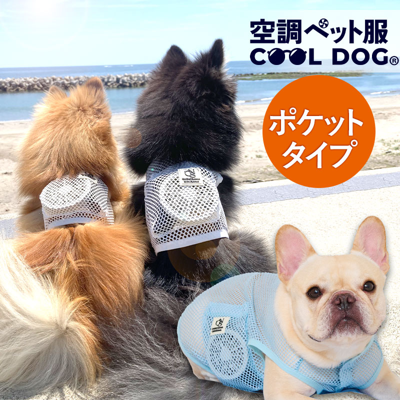 ＼最大3350円OFF！／空調ペット服 COOL DOG ポケットタイプ ONEKOSAMA OINUSAMA獣医師監修 ファン付き 接触冷感 ペットウェア 犬猫兼用 クールドッグ 散歩 空調 服 浴衣 和装 静音 超軽量 熱中症対策 冷感ウェア | おいぬさま おねこさま【ブランド公式】【送料無料】