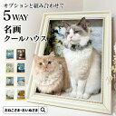 本日終了\最大10倍!/ 名画クールハウス OINUSAMA ONEKOSAMA 猫 犬 ペット 爪とぎ つめとぎ 絵画 名画 ベッド ハウス ペットハウス アート 油絵風 大きい 写真映え おしゃれ 5WAY クールマット 冷感 ひんやり 吸熱放熱剤 アイスジェル 段ボール 耐久性 【ブランド公式】