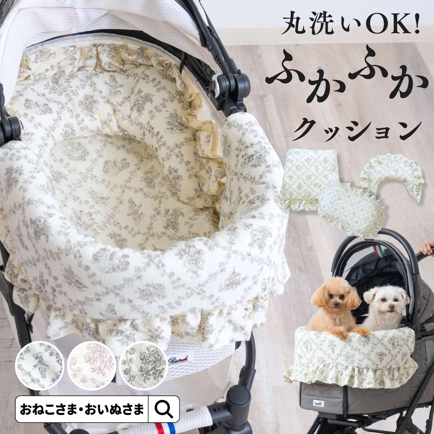 ＼現在10%OFF SALE／ ペットバギー クッション 豪華3点セット ダブルガーゼ トワルドジュイ柄 フリル ..
