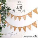 本日終了\最大P12倍/ 木製ガーランド 三角旗 ナチュラルウッド ガーランド 誕生日 クリスマス ひなまつり 端午の節句 飾り ベビー 赤ちゃん 子供 撮影 ...
