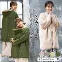 本日終了\最大P12倍/ ママコート 抱っこ おんぶ 対応 リバーシブル ダッカー パファーアウター マタニティ コート レディース アウター 産前 産後 赤ちゃん ベビー 6WAY 防寒 フェイクファーコート ボア ブルゾン ノーカラー ポケット 冬(4)