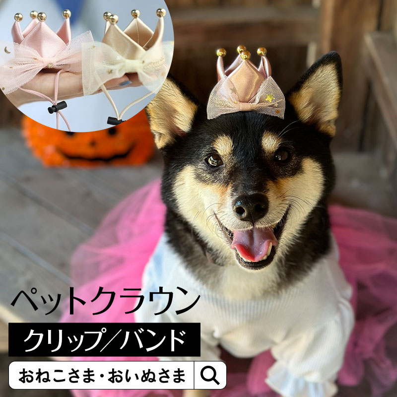 ペットクラウン OINUSAMA ONEKOSAMA【ブランド公式】 ペット 犬 猫 アクセサリー 王冠 ティアラ クラウン プリンセス…