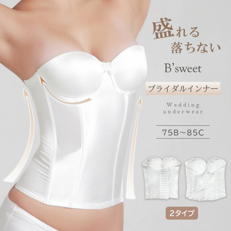 【ウェディングインナー】ビスチェ ドレスインナー ウエストニッパー ブライダルインナー ウェディング..