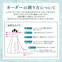 【オーダーメイドをご希望の方へ】ドレスと同時購入用ページ オーダーメイドページ 採寸動画付き