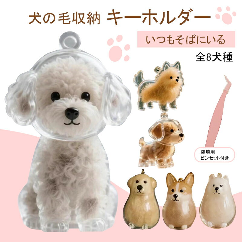 ペット 遺毛 ケース 透明 ペット 遺毛入れ 犬の毛収納ボトル 9タイプ ペット 犬のキーホルダー  ...