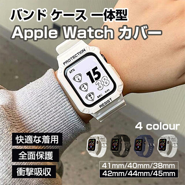 Apple Watch バンド 一体型 ケース付き 耐衝撃 保護カバー付き スポーツバンド TPU 軽量 防水 アップルウォッチ バンド iWatch Series ..