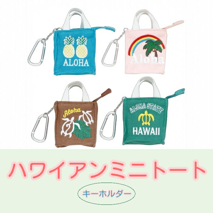 ハワイアンミニトートキーホルダー ミニトートバッグ 全4色 Aloha Hawaii パームツリー モンステラ アーヌエヌエ 虹 ホヌ パイナップル ハワイアン雑貨 ハワイアン フラダンス メレフラ イベント アミナコレクション