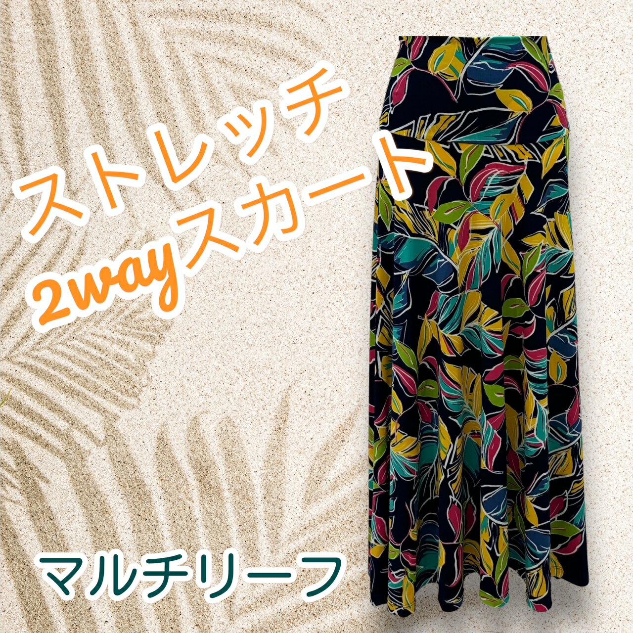 Sweet Pikake ストレッチ2wayスカート マルチリーフ ストレッチ素材 レディース 全2色 フリーサイズ マキシ ハワイアンスカート ハワイアンアパレル フラダンス メレフラ イベント スウィートピカケ