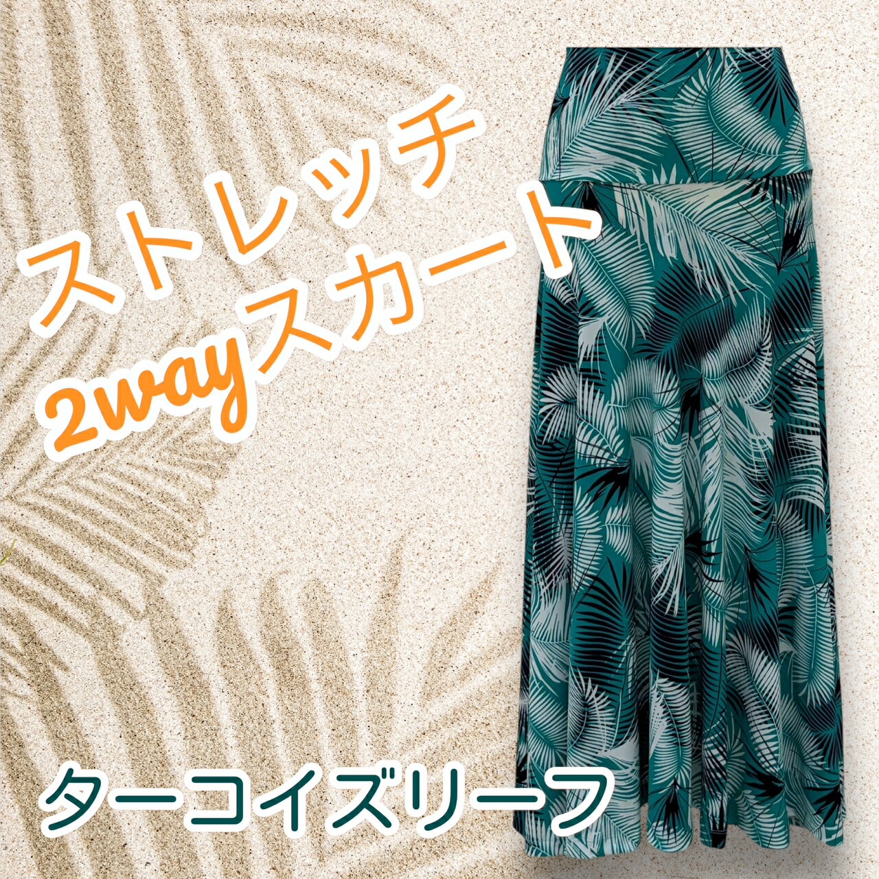 ストレッチ2wayスカート ターコイズリーフ ストレッチ素材 レディース 全2色 フリーサイズ マキシ ハワイアンスカート ハワイアンアパレル フラダンス メレフラ イベント スウィートピカケ