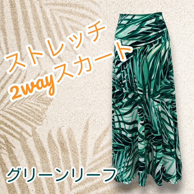 【Sweet Pikake】ストレッチ2wayスカート グリーンリーフ リーフ ストレッチ素材 レディース 全2色 フリーサイズ マキシ ハワイアンス..