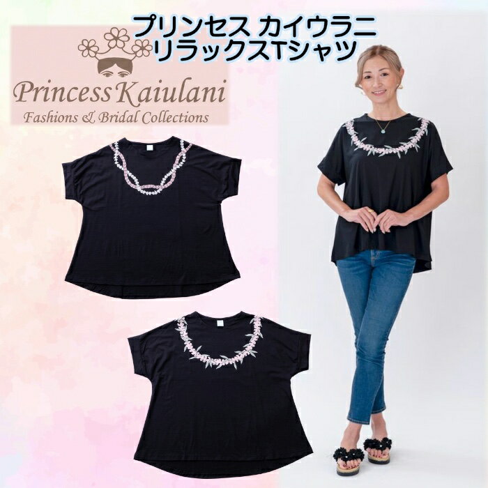 【Pukana】リラックスTシャツ プリンセスカイウラニ レディース ストレッチTシャツ フリーサイズ Lei ロゼラニ パカラナ ケニケニ ハワイアンアパレル ハワイアンTシャツ フラダンス メレフラ イベント サンライズギャラリー