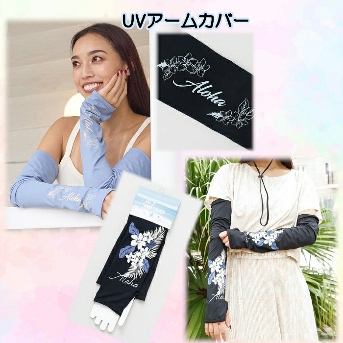 【Kahiko】UVアームカバー レディース 全2柄 プルメリア ボタニカル 接触冷感素材 ハワイアン雑貨 ハワイアン フラダンス メレフラ イベント アミナコレクション