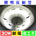 照明反射笠 ドーナッツキャップ 30W形 サークライン蛍光灯用 反射板 節電 節約 省エネ エコ 照明器具 ライト 丸型 天井 カバー （株）さんぜコーポレーション あす楽対応 【コンビニ受取対応商品】