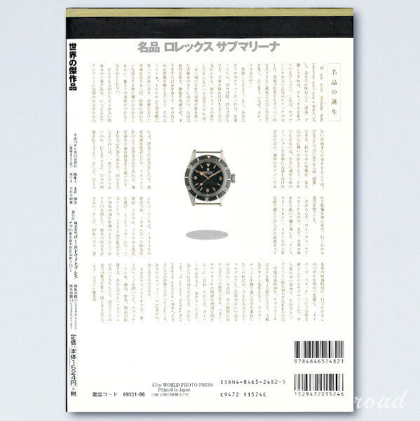 【世界の傑作品／名品 ロレックス サブマリーナ】ワールドフォトプレス／ワールドムック482／オールカラー／2004年発行／絶版／w-20774