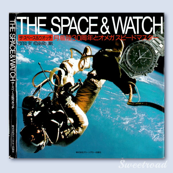 【ジャックス48回まで無金利!!対象商品】【THE SPACE & WATCH／月着陸30周年とオメガスピードマスター】オールカラー／NASA／今井今朝春／グリーンアロー出版社／1999年発行／w-20803