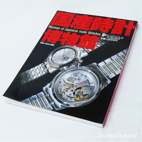 【国産時計博物館】ワールドムック27／ワールドフォトプレス／1994年発行／セイコー・シチズン・オリエント・タカノ・リコー サブ画像