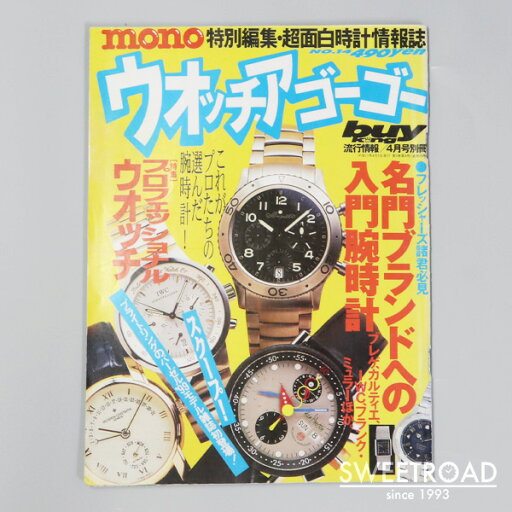 川崎店【ウォッチアゴーゴー】No.14/4月号別冊/特別編集・超面白時計情報誌/時計雑誌・本・資料/w-28280 川崎店【ウォッチアゴーゴー】No.14/4月号別冊/特別編集・超面白時計情報誌/時計雑誌・本・資料/w-28280