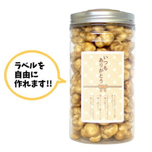 ラベルデザインギフト ポット入りキャラメルポリコーン(110g/1本)あなただけのオリジナルのラベルを貼りつけることができるオンリーワンギフトスイーツ!一本から...