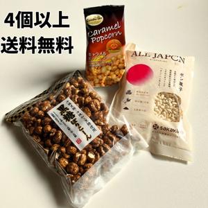 どの味の組合せでも4個以上で送料無料 こだわりのポン菓子 キャラメル味 黒糖味 菓子工房 EverGreen※北海道・離島へのご発送については別途送料が発生いたします