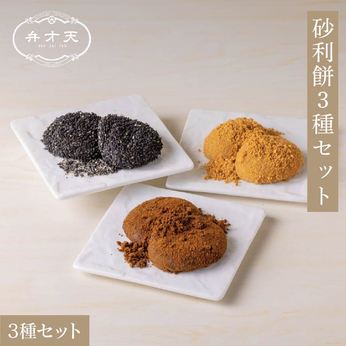 【フルーツ大福弁才天 公式】砂利餅3種セット 柔らか求肥 クセになるジャリもち食感 ピーナッツ きな粉 珈琲 黒胡麻 手土産 お取り寄せ 自分へのご褒美 ギフトのサムネイル