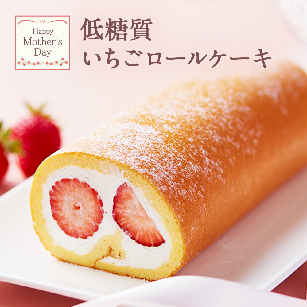 【 敬老の日 ギフト 送料無料 】 2024 ギフト お中元 低糖質 完熟 いちごロールケーキ ダイエット 糖質制限 バースデー 誕生日 ロカボ 有名 スイーツ 内祝い 送料無料のサムネイル