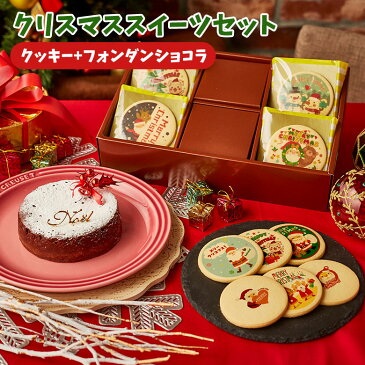 クリスマスケーキ スイーツセット フォンダンショコラ4号 クリスマス クッキー15枚 送料無料 お菓子