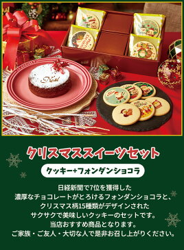 クリスマスケーキ スイーツセット フォンダンショコラ4号 クリスマス クッキー15枚 送料無料 お菓子