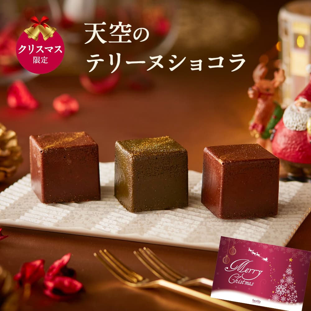 【 ハロウィン ギフト お菓子 スイーツ お彼岸 秋分 お月見 十五夜 】 スイーツ 天空の テリーヌショコラ キューブ アソート 9個入り ショコラ 抹茶 トンカ豆 チョコレート テリーヌ ギフト 濃厚 誕生日 有名 スイーツのサムネイル