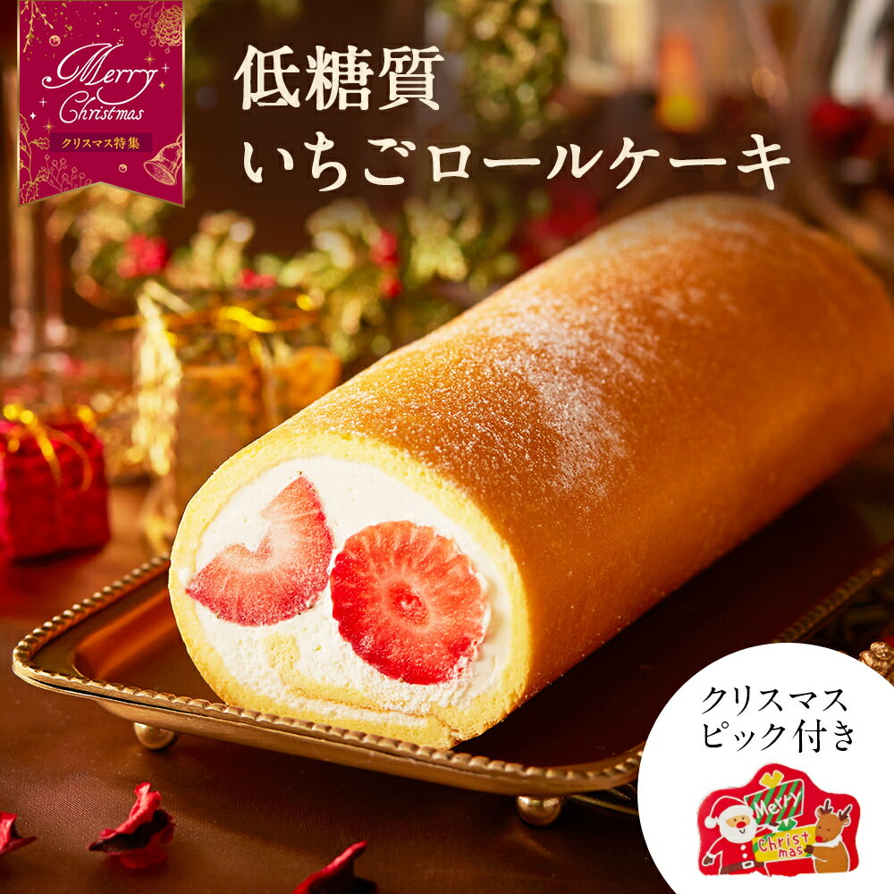 【 お歳暮 クリスマス ギフト お菓子 スイーツ 】 2023 ギフト 低糖質 完熟 いちごロールケーキ ダイエット 糖質制限 バースデー 誕生日 ロカボ 有名 スイーツ 内祝い 送料無料のサムネイル