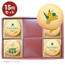 父の日 プリント クッキー メッセージ クッキー 15~45枚セット 個包装 お礼 ギフト フォチェッタ