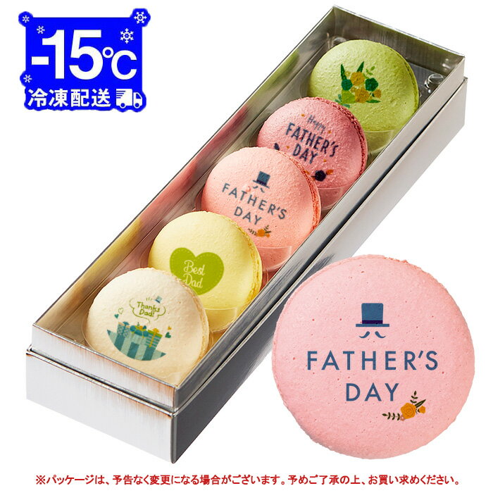 父の日 お菓子 メッセージ マカロン 5個 お礼 ギフト 有名 お菓子 人気 内祝い 洋菓子 通販 贈り物 おすすめ 送料無料