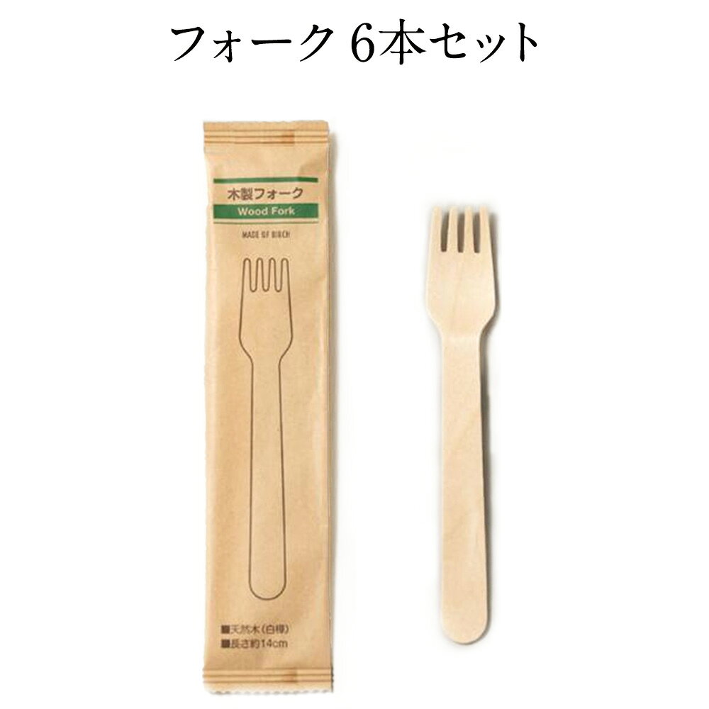 【 有料 】 木製フォーク 6本セット ※単体でのご注文は無効となります。ご注意ください。