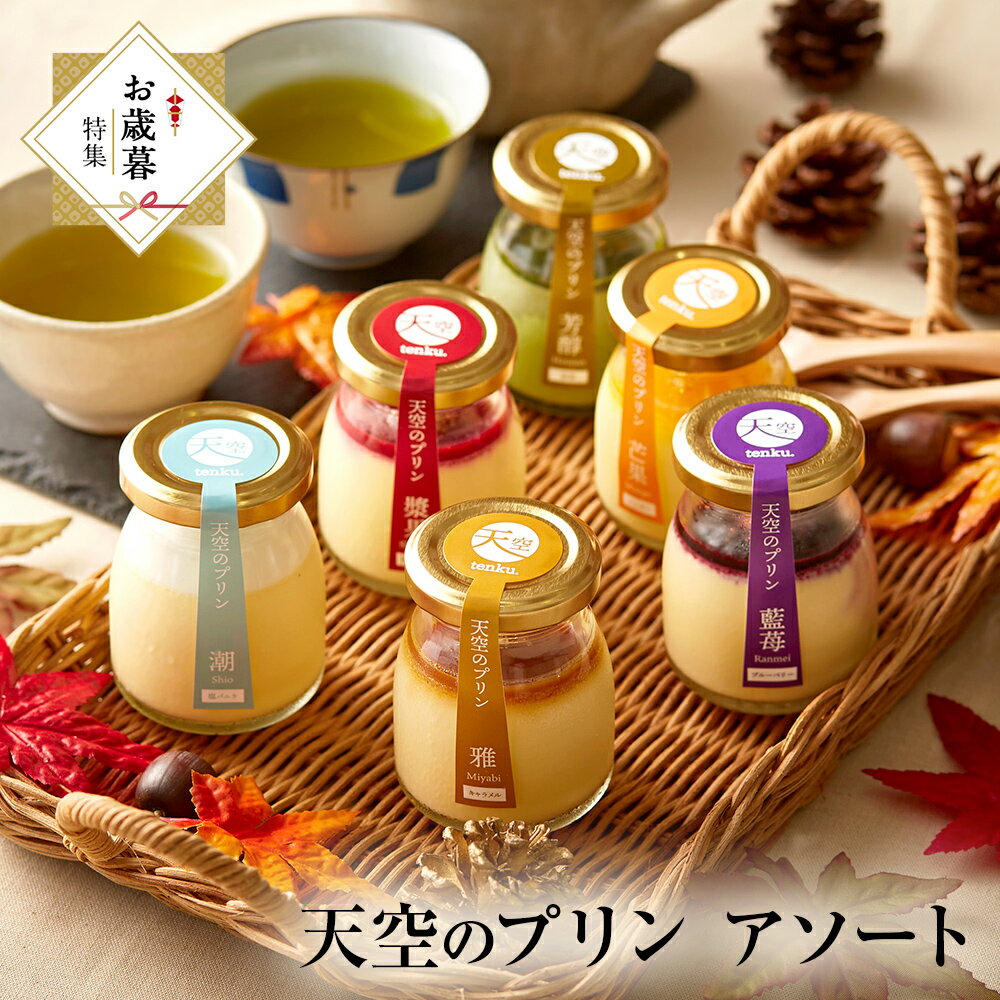 【 ワンダフルデー 敬老の日 敬老 残暑見舞い スイーツ 】 【 ヒルナンデス 】 天空のプリン スイーツ アソート 6種類 濃厚 最高級 プリン 金箔 お取り寄せ おすすめ 誕生日 プレゼント お菓子 洋菓子 フォチェッタのサムネイル