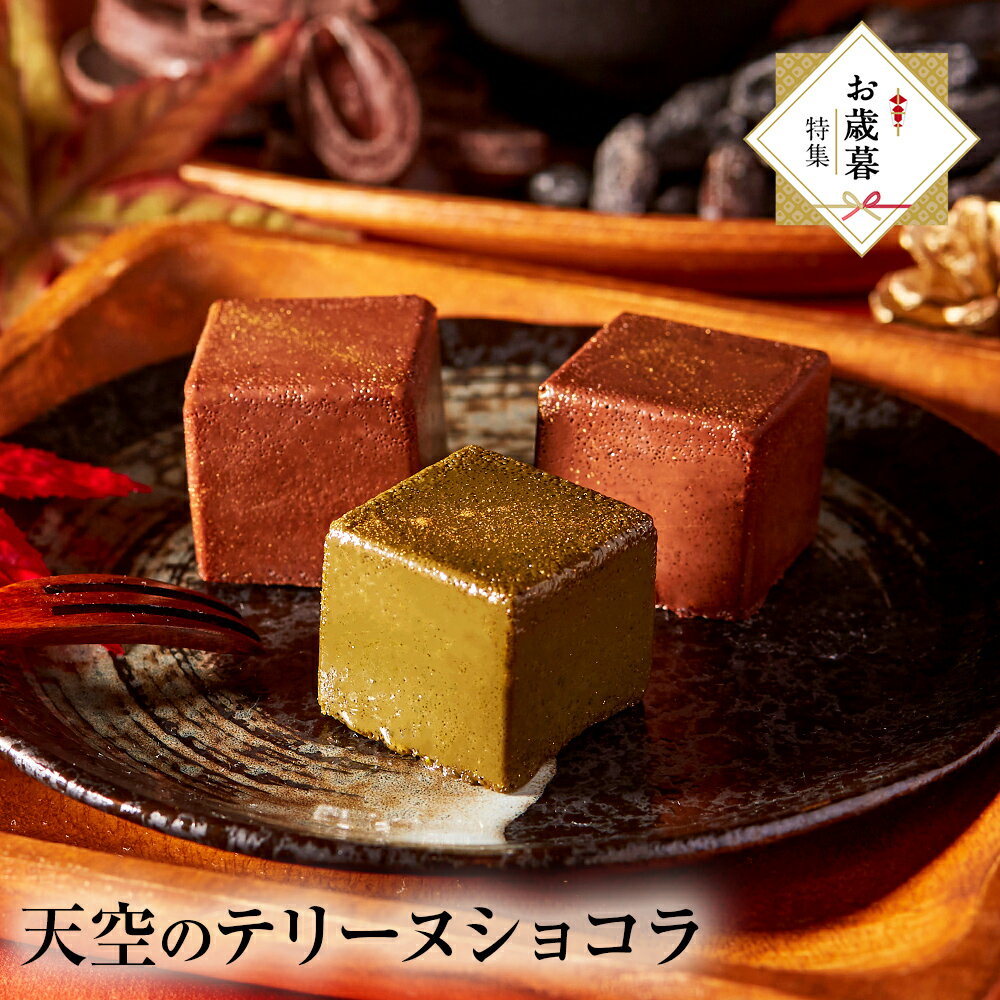 【 ハロウィン ギフト お菓子 スイーツ お彼岸 秋分 お月見 十五夜 】 スイーツ 天空の テリーヌショコラ キューブ アソート 9個入り ショコラ 抹茶 トンカ豆 チョコレート テリーヌ ギフト 濃厚 誕生日 有名 スイーツのサムネイル
