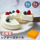 【 お中元 】 低糖質 レアチーズケーキ 送料無料 4号 12cm 5号 15cm 糖質制限 ロカボ ギフト 贈り物 プレゼント お祝い 自分へのご褒美