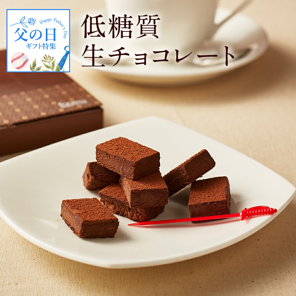 【 送料無料 】バースデー ギフト クリスマス 低糖質 生チョコレート 20個入 ダイエット 糖質制限 生チョコ 洋菓子 誕生日 お菓子 人気 内祝い 記念日 贈り物 お祝い