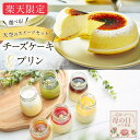 【500円OFFクーポン有 】 【 楽天限定 】選べる 詰め合わせ 天空のスイーツ チーズケーキ & 天空のプリン セット 人気スイーツ お取り寄せ ハロウィン