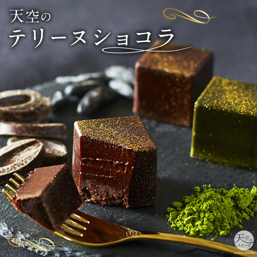 【 ハロウィン ギフト お菓子 スイーツ お彼岸 秋分 お月見 十五夜 】 スイーツ 天空の テリーヌショコラ キューブ アソート 9個入り ショコラ 抹茶 トンカ豆 チョコレート テリーヌ ギフト 濃厚 誕生日 内祝い 贈り物のサムネイル
