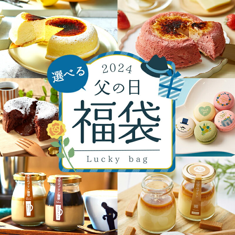 【 ヒルナンデス スイーツ 福袋 14000円相当分 ⇒ 10000円 】 【 御中元 お中元 スイーツ 】 天空の福袋 母の日福袋 天空のチーズケーキ プリン フォンダンショコラ マカロン 珈琲 個包装 箱入り お礼 ギフト プレゼントのサムネイル