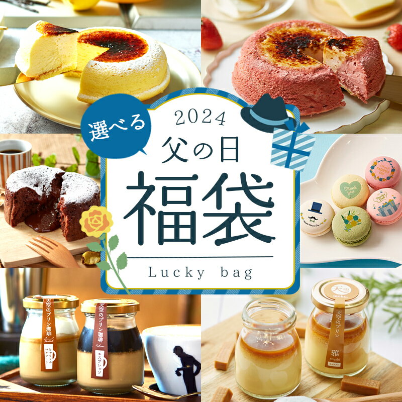  ヒルナンデス 紹介 福袋 2024 ご褒美 食品 天空のチーズケーキ プリン フォンダンショコラ マカロン 珈琲 個包装 箱入り お礼 ギフト プレゼ