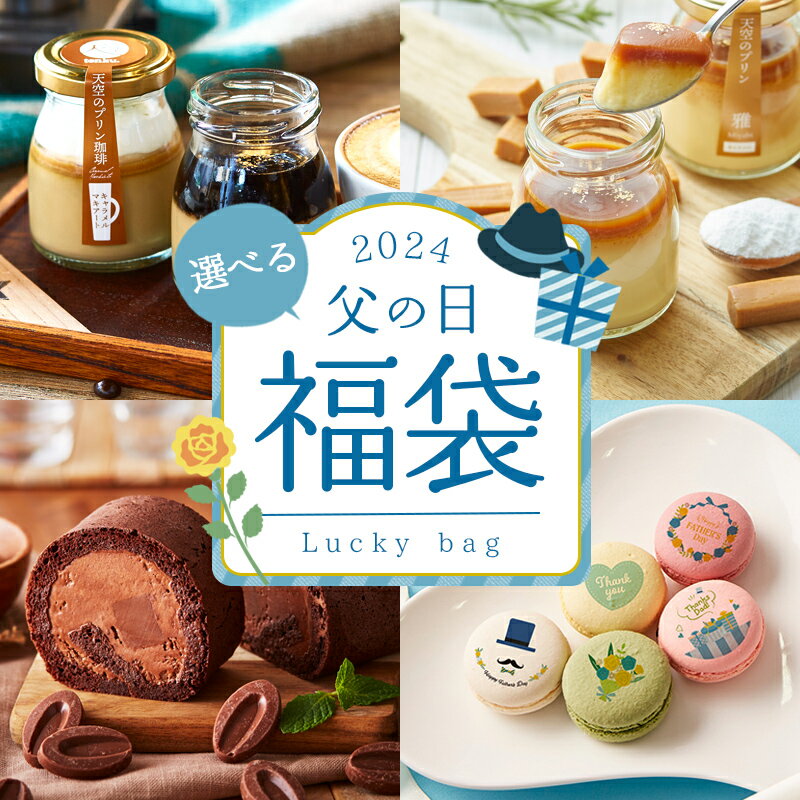   ヒルナンデス 紹介 父の日 福袋 2024 ご褒美 食品 プリン 低糖質 生チョコロール マカロン 珈琲 個包装 箱入り お礼 ギフト プレ