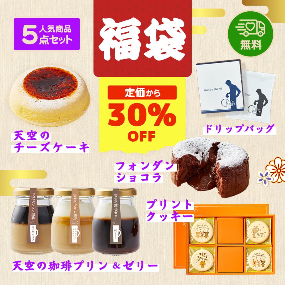 【 スイーツ 福袋 クリスマス 】天空の福袋 福袋 天空のチーズケーキ プリン 珈琲セット フォンダンショコラ クッキー 珈琲 個包装 箱入り お礼 ギフト フォチェッタのサムネイル