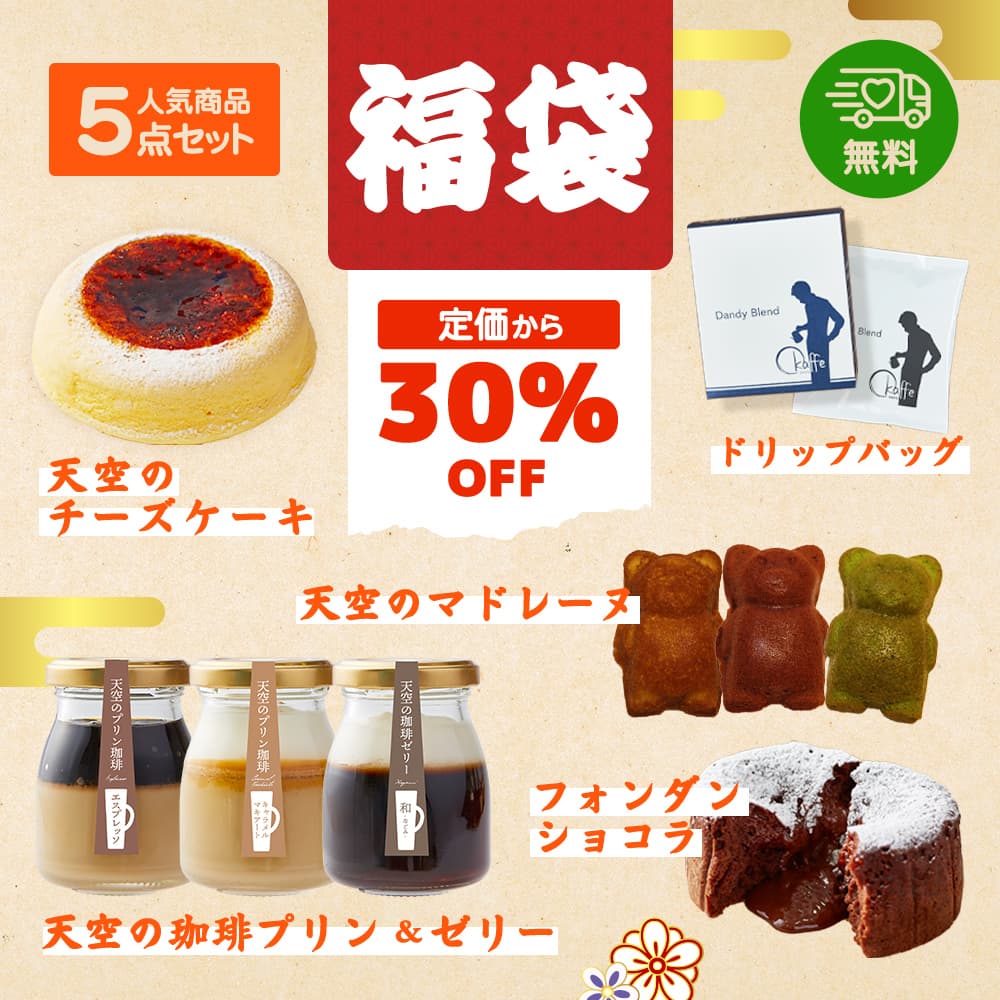 【 スイーツ 福袋 クリスマス 】福袋 天空のスイーツ チーズケーキ プリン 珈琲カフェセット フォンダンショコラ マドレーヌ 珈琲 個包装 箱入り お礼 ギフト フォチェッタのサムネイル