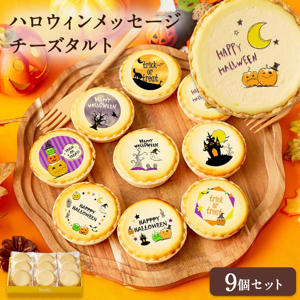 【 ハロウィン ギフト お菓子 スイーツ お彼岸 秋分 お月見 十五夜 】 ハロウィンのお祝いに最適 メッセージ 2023 チーズタルト チーズケーキ タルト フロマージュ 9個(箱入り) イラスト プリント スイーツ プチギフト 内祝